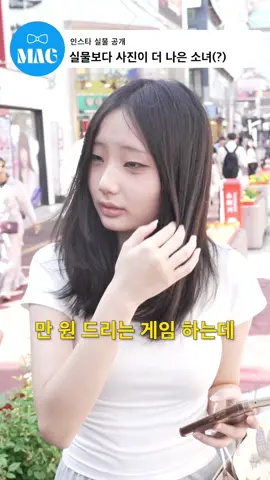 실물보다 사진이 더 나은 소녀(?) 인스타 속 나는 진짜 내가 맞을까? 인스타 속 당신은 실물과 몇% 동일한가요? . . #새로고침 #인터뷰 #야외인터뷰 #SNS #인스타 #보정 #필터 #실물 #실물비교