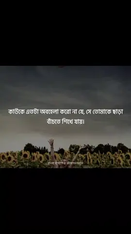 কাউকে এতটা অবহেলা করো না যে, সে তোমাকে ছাড়া বাঁচতে শিখে যায়।🥺🥺