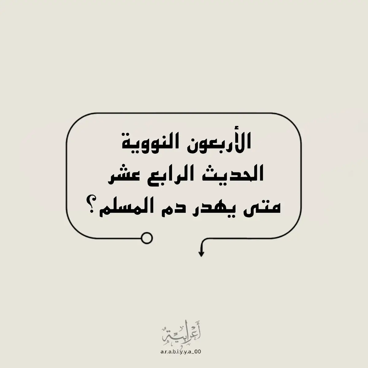 شرح مبسط للأربعين النووية ✨   اليوم حديث رقم اربعة عشر : 