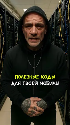 Полезный коды для твоей мобилы