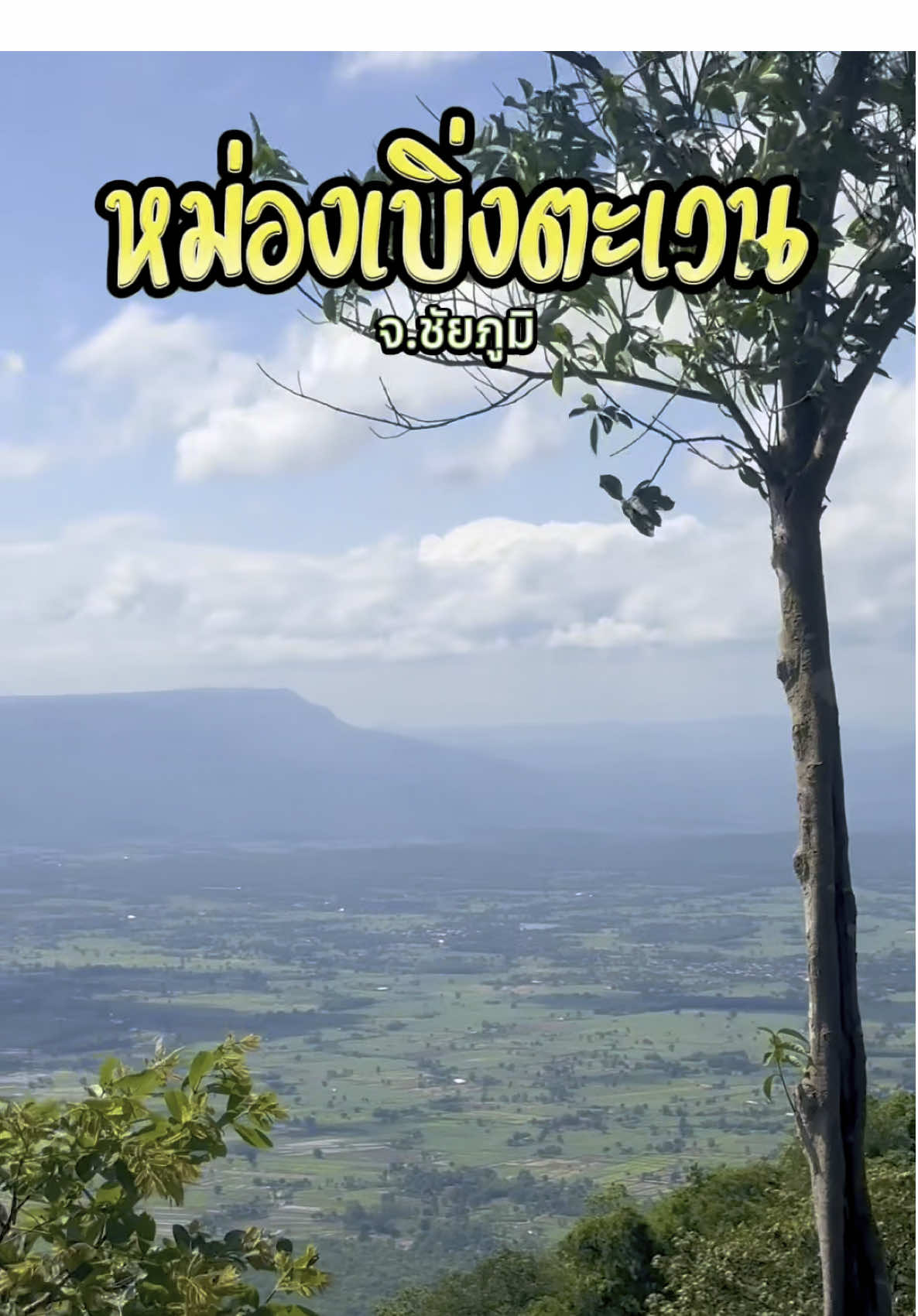 หม่องเบิ่งตะเวน อุทยานแห่งชาติภูแลนคา จ.ชัยภูมิ #หม่องเบิ่งตะเวน #อุทยานแห่งชาติภูแลนคา #ชัยภูมิ #ที่เที่ยวชัยภูมิ #ธรรมชาติ #ภูเขา 