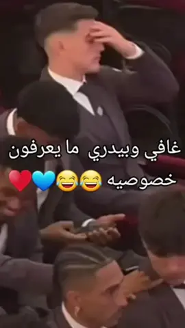 كلا للخصوصية😂💙❤🤦🏻‍♀️       #بيدري#هشتاقات #هشتاقات_تيك_توك_العرب #مالي_خلق_احط_هاشتاقات #برشلونة 