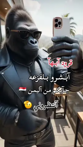 #اكسبلورexplore #تصميمي#قرود ابها ابشرو بلفزعه انتظروني#متابعه يوصلكم الجديد #ابو غلام 🇾🇪
