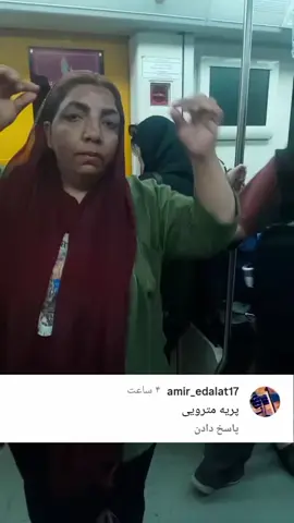 #ادایی#مترو#ایران#رقص#خنده#خنده بازار#مسخره#ایرانی#صادقیه#پونک#dubai#germany#sweden#2025#laugh#joke#iran#fyp#fyppppppppppppppppppppppp #fypシ゚ #iranian#metro#dance#😆😆😆