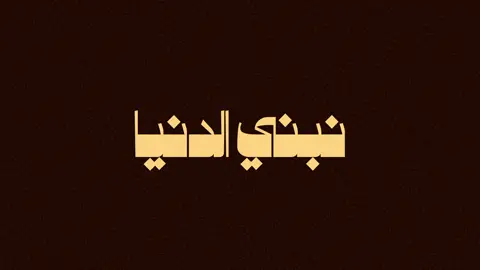 لاتعذّر باحتياجك كلنا ناقص حنان #مجهول #هواجيس #اغاني 