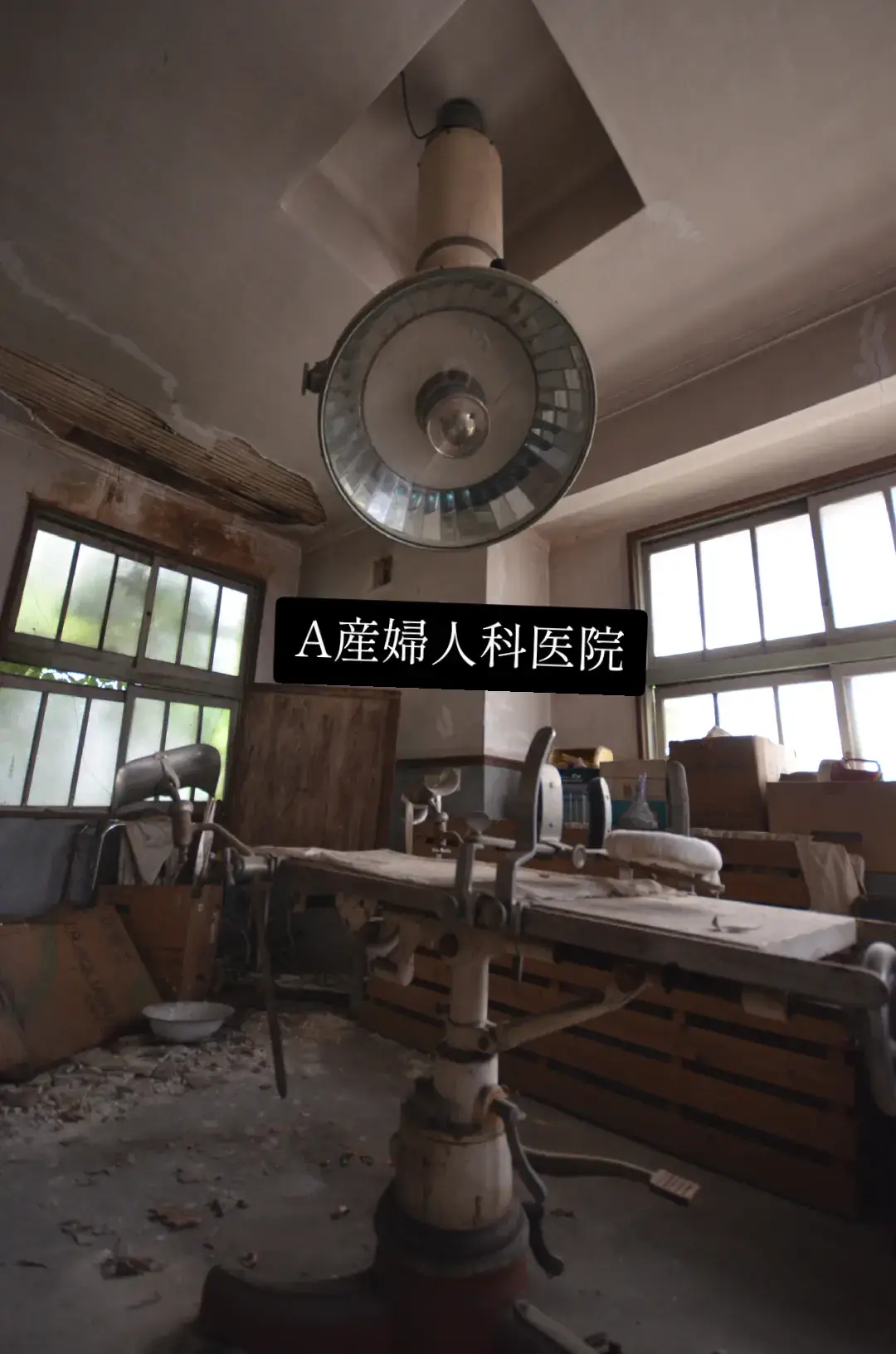 A産婦人科医院 #手術室 #廃病院 #廃医院 #心霊 #廃墟 #廃墟探索 #心霊スポット #心霊配信 