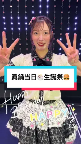 #NMB48#眞鍋杏樹#アンジュ#生誕祭#23#idol#おめでとう　㊗️🎉🍔