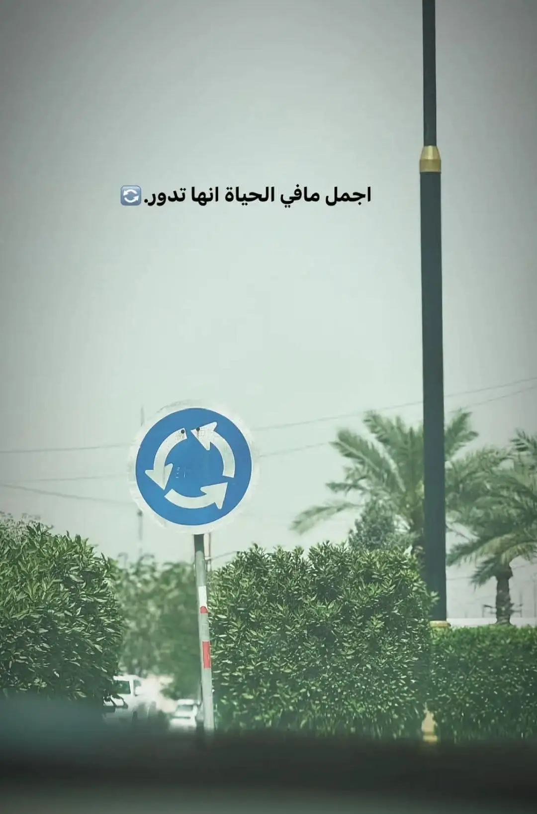 #لست مـن محبي الشماته لَكن يعجبني الزمان حين يدور
