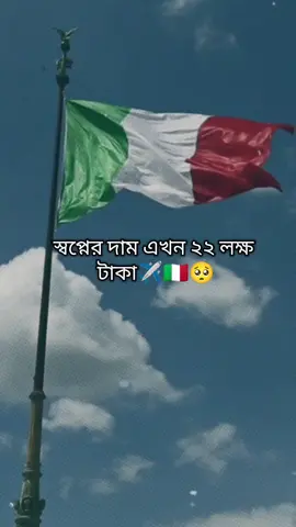 স্বপ্নের দাম এখন ২২ লক্ষ টাকা...🇮🇹✈️🥺#viral #europa🇪🇺 #Europecountry #ইউরোপইতালি🇮🇹🇮🇹🇪🇺🇪🇺🇪🇺 #সপ্নের__দেশ__ইতালি__🇮🇹 #romaitalia🇮🇹 #creatorsearchinsights #video #foryou #viralvideo #tiktok #✈ #🇪🇺 