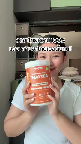 พอแล้วชาไทยหวาน 100% หันมากินชาไทยเฮลตี้ดีกว่า ไม่มีน้ำตาล ได้โปรตีนสูง!! 💪🏼🧡  #ชาไทย #โปรตีนพืช #Proove #ออกกําลังกาย #ดูแลตัวเอง 