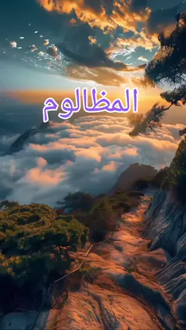 # المظلوم  # المحكمة عند الله   # حسبي الله ونعم الوكيل 