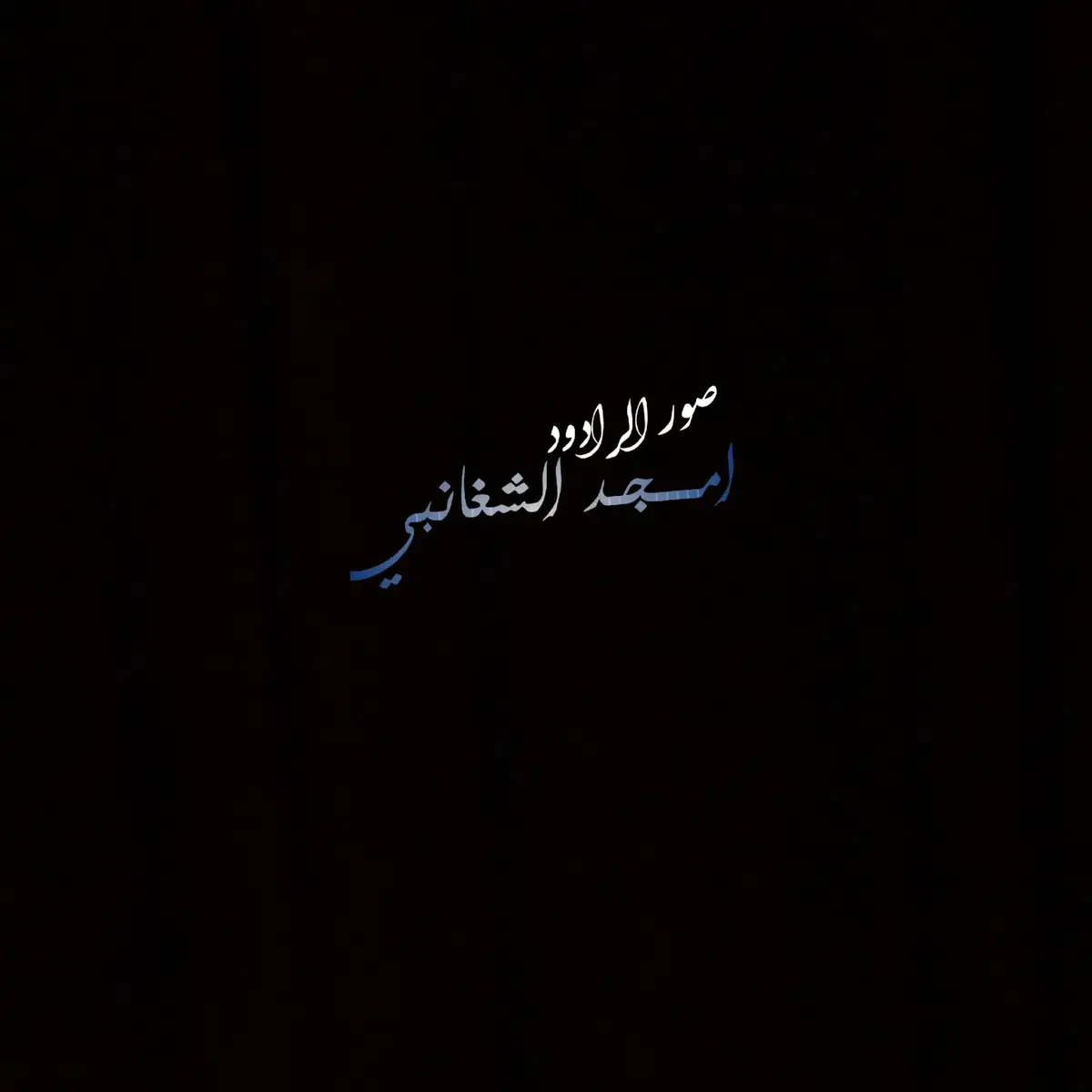#راوديد_المنبر_الحسيني #اللهم_عجل_لوليك_الفرج #يافاطمة_الزهراء #بأذن_ام_السادات✋ #محرم_عاشوراء #السلام_عليك_يااباعبد_الله_الحسين #ياصاحب_الزمان #unfrezzmyaccount #tiktok #لايك_متابعه_اكسبلور❤️❤️❤️❤️❤️ @امجد الشغانبي | ..Amjad Alshag 