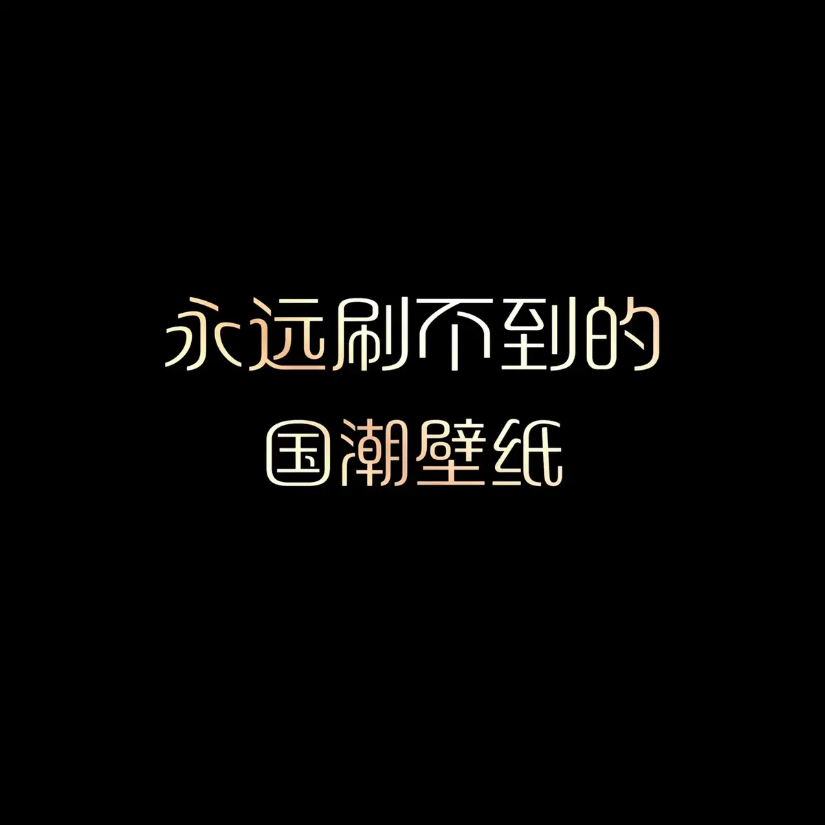 #壁紙推薦 #iphone壁紙 #手機壁紙 #高清壁紙 #桌布 