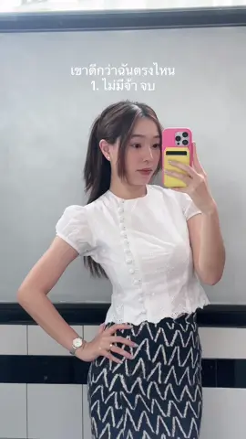 เขาดีกว่าฉันตรงไหน 🤪