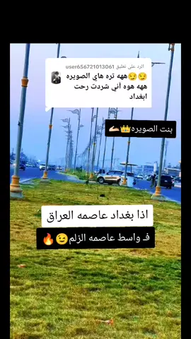 الرد على @user656721013061 #احنه_التاريخ #واسط_كوت #الصويره #بنت_الصويره #الكوت_النجف_الحله_الديوانيه✌🇮🇶عراقي_🤫 #صويرتنه 