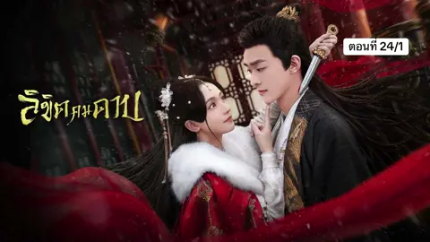 ลิขิตคมดาบ ตอนที่ 24/1 #ซีรีส์จีนพากย์ไทย #ซีรีส์จีนยอดนิยม #ซีรีส์จีน #เรื่องนี้ต้องดู