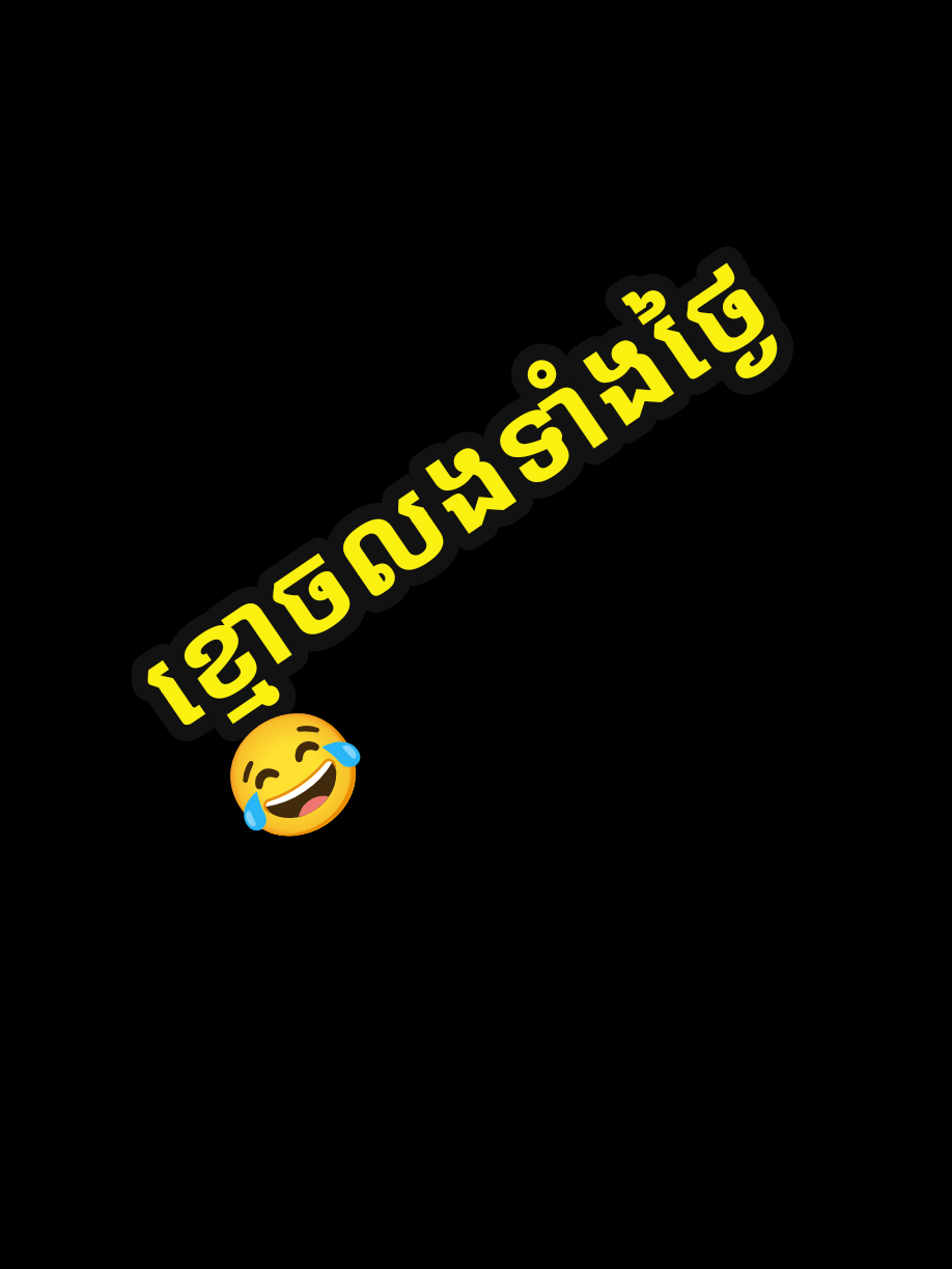ខ្មោចលងទាំងថ្ងៃ🤭🤭🤭 #ទំនាក់ទំនង010494817 #យានដ្ឋានទាន់ចិត្ដអូតូ #toanchet 