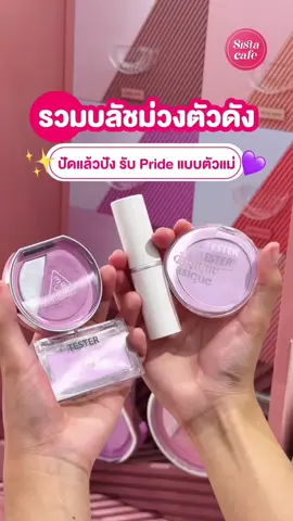 #ซิสป้ายยา บลัชม่วง รับ pride month แบบจึ้ง ๆ 💜✨ รวมตัวเด็ดที่สายบิวตี้ไม่ควรพลาด ปัดแล้วสวยทุกโทนผิว 💘 ม่วงนี้ไม่หลอก ม่วงนี้หลงจริง  #ซิสพาส่อง #รีวิวบลัช #บลัชม่วง #3CE #HINCE #DASIQUE #BBIA  #PrideMonth #BlushLover #บลัชม่วง #เมคอัพโทนม่วง #สายบิวตี้ #แต่งหน้าสายแฟ #MakeupThailand #BlushReview #รีวิวบลัช #PrideBeauty #สายเกา #kbeauty  #รีวิวTikTok  #tiktokรีวิว  #tiktokแนะนำ   #BeautyTok #viraltiktok #TikTokBeauty #TikTokUni  #fyp  #tiktokป้ายยา #fypシ  #รีวิวtiktok2025  #tiktokthailand  