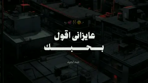 عايزانى اقول بحبك 
