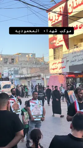مشاركه الاستاذ علي نجم الكلابي في رفع صور موكب شهداء المحموديه #آلمـگتب_آلآعلآمـي_الاستاذ_علي_نجم_الكلابي ##شهداء_العراق_ذكرى_لا_ينساها_الجميع #محرم_1446 #موكب_شهداء #المحموديه #المحموديه_مدينتي #سوق_المحمودية #مواكب #الحسين_ثورة_خالده 