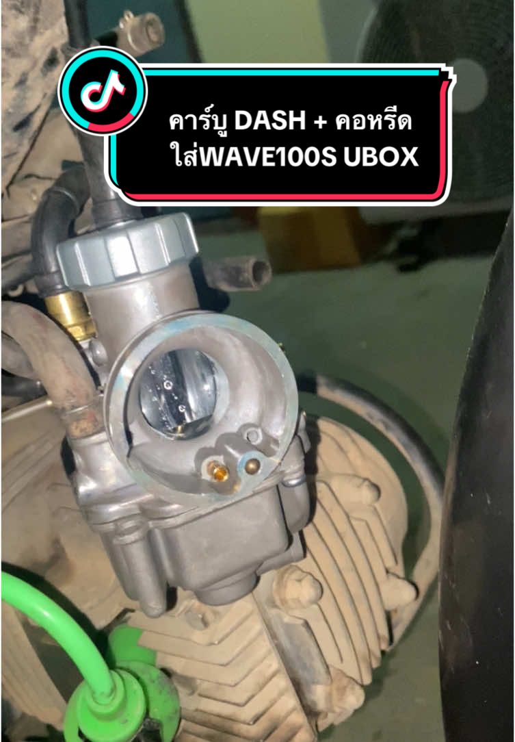 คาร์บู DASH + คอหรีด  สโลนิ่ง จูนง่าย ใส่wave100s Ubox  #wave100 #wave100s  #wave100thailand  #wave100sแต่งสวยประเทศไทย  #อะไหล่แต่งมอเตอร์ไซค์  #คาบู #คาร์บู #คาบูแดช 