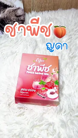 🍑ชาพีช ญดา สูตรพุงยุบ! ดีท็อกซ์ง่ายๆ ไม่มีน้ำตาล ลดบวม พุงแบน ดื่มแล้วสบายท้อง 💗 ชงง่าย อร่อย หอมพีชสุดๆ~ ใครยังไม่ลองคือพลาด! #ชาพีชญดา #สูตรพุงยุบ #ดีท็อกซ์ธรรมชาติ #ไม่มีน้ำตาล #พุงยุบจริง #ลดบวม #หอมอร่อย #สายเฮลท์ต้องมี #ชาเพื่อสุขภาพ #tiktok 