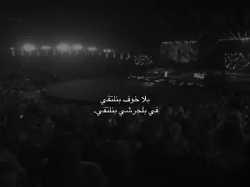بلا خوف بنلتقي في #بلجرشي بنلتقي.  #محمد_عبده
