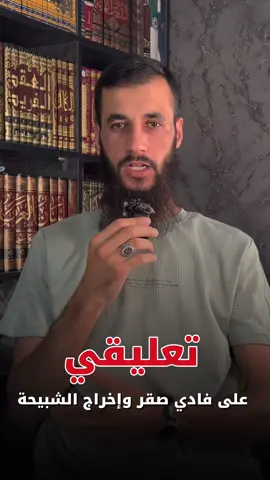 فادي صقر والشبيحة