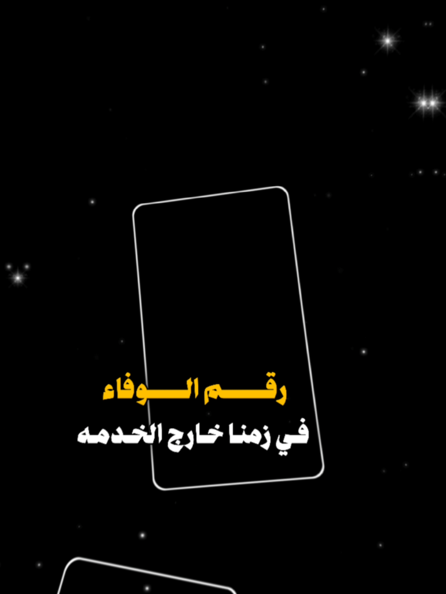 #CapCut رقم الوفاء في زمنا#قوالب_كاب_كات_جاهزه_للتصميم #قوالب_كاب_كات #اعادة_النشر🔃 #اكسبلور 