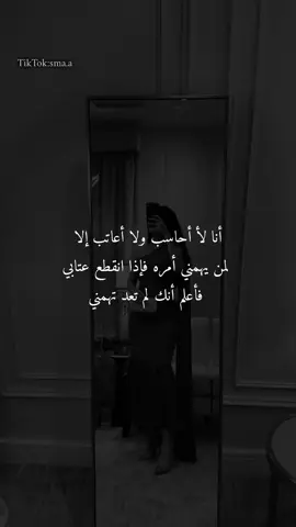 إذا نقطع عتابي أعلم أنك لا تهمني 🖤👋🏻#fypシ #ستوريات #عباراتكم #غرور_وكبرياء_انثى👑❤️ 