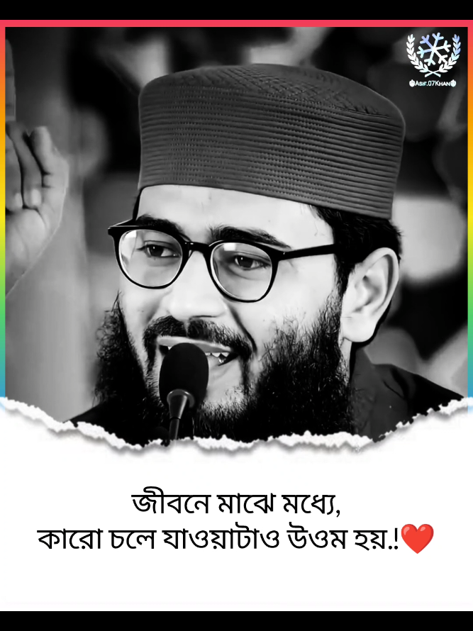 জীবনে মাঝে মধ্যে, কারো চলে যাওয়াটাও উওম হয়.!❤#আবরারুল_হক_আসিফ #abrarul_haque_asif #asif07khan #viralvideo #foryou 
