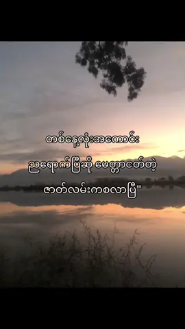 ညရောက်ရင်မေတ္တာငတ်လာရော#fyyyyyyyyyyyyyyyyyyy #fypツ #foryou #စာတို #ကြေကွဲလူငယ်၄ #fypp #ဖလုတ်နေလိုက်🙂 #fypviralシ゚viral #တွေးပြီးမှတင်ပါ #viewတေရှယ်ကျ #tiktokmyanmar #fypviralシ #myanmar #tiktok 