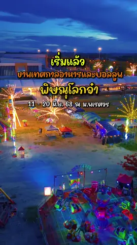 #พิษณุโลก เริ่มแล้ว! เทศกาลอาหารมีหลายร้าน แต่โคตรเกี๊ยวนี่ตัวจริง เสิร์ฟความฟินในทุกคำ! ⛳️ร้านโคตรเกี๊ยว (สีส้ม) ตรงสามแยกทางเดินไปของเล่น 🚀 งานเทศกาลอาหารและบอลลูนนานาชาติ 🔆11-20 มิ.ย. 68 ณ หน้า ม.นเรศวร #อ#อร่อยบอกต่อโ#โคตรเกี๊ยวเ#เทศกาลบอลลูน#ของกินพิษณุโลก##tiktokพากิน##สายเที่ยวสายแดก##omplengvlog