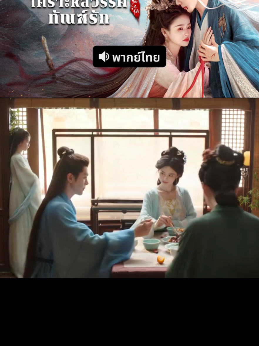 🤣🤣 #เคราะห์สวรรค์ทัณฑ์รักพากย์ไทย #ซีรี่ย์น่าดู #dramas #ซีรี่ย์จีน #เปิดการมองเห็น 