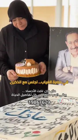 في حضرة الغياب… نجلس مع الذكرى 💔🥺 حتى وإن غابت الأجساد …  يبقى الحب حاضرًا في كل تفاصيل الحياة #الشاعر_عادل_محسن #سلامة_الحسن 