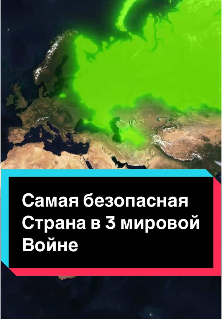Самые безопасные страны в Третьей мировой войне 🤯 #география #geography #страны #факты #картамира 