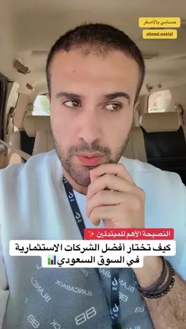 اهم نصيحة للمبتدئين كيف تستثمر في افضل شركات السوق السعودي!!؟ #احمد_المكلف #استثمار #فلوس #السوق_السعودي #اسهم #اكتتاب #الشعب_الصيني_ماله_حل😂😂 #اكسبلور #الاحساء #الهفوف 