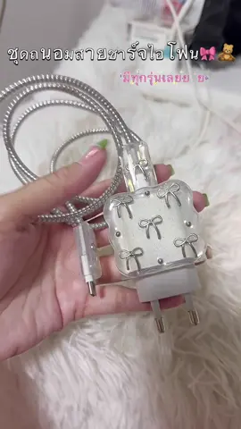 คือดีมากกก น่ารักทุกลายเลย 🎀🧸#เคสถนอมสายชาร์จ #เคสถนอมที่ชาร์จไอโฟน #ของดีบอกต่อ #นายหน้าtiktokshop #เปิดการมองเห็น #ฟีดดดシ #tiktokviral 