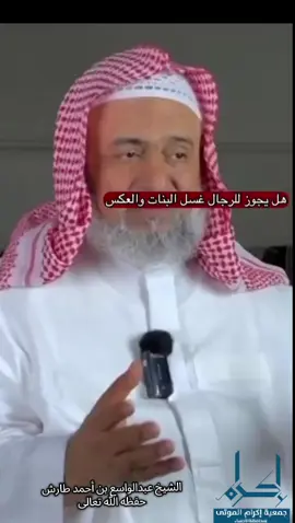 هل يغسل الرجل الأطفال من النساء أقل من سبع سنوات والعكس الشيخ عبدالواسع بن أحمد طارش حفظه الله تعالى  #جمعية_إكرام_الموتى_بالأحساء  #الأحساء  #tiktoklive  #tiktokuni  #tiktokviral  #المنطقة_الشرقية  #اكسبلورexplore  #you  #العمل_الخيري 