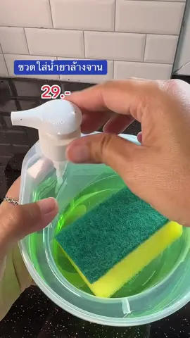 จิ้มซื้อเลย ไม่ต้องคิดมาก ใช้ดีสุดๆ #ขวดเติมน้ํายาล้างจาน #ขวดใส่น้ํายาล้างจาน #ขวดรีฟิล #น้ํายาล้างจาน #ของใช้ในบ้าน #ใช้ดีบอกต่อ 