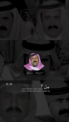 #عبدالله_بن_شايق #قصايد #شعر #fyp #تصميم #viral #قصيد #foryou #viralvideo 