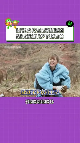 #哈哈哈哈哈很高興遇到你 欣欣子：我不回去拍戲了，我要留下來挖百合#虞書欣 #綜藝 #推 #推薦 #我要上推薦 #variety #fyp #foryou #哈哈哈哈哈很高兴遇到你 #哈哈哈哈哈 #iQIYI