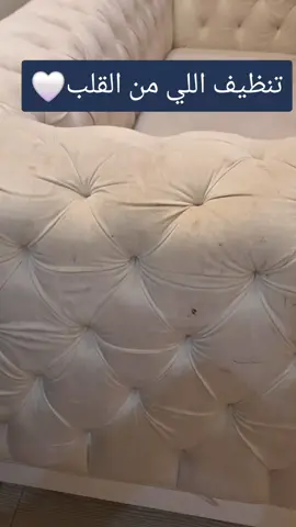 تنظيف الكنب وإزلة أصعب البقع✌️ #تنظيف_كنب #تنظيف_مجالس #تنظيف_سجاد #شركة_تنظيف_مجالس_بالرياض #شركة_تنظيف_كنب #تنظيف_عميق #تنظيف_المنزل #تنظيف_شقق #الرياض #اكسبلور #tikto 