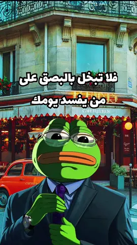 #creatorsearchinsights  لا تبخل عليهم يا صديقي😂🤣. #نصيحة_اليوم #كلام_من_ذهب #الضفدع_الحكيم #مقاطع_مضحكة #نكت #ترند #fyp #pourtoi #foryoupage❤️❤️ 