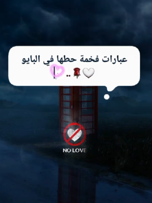 عبارات فخمة #عباراتكم_الفخمه📿📌 #عبارات_حزينه💔 #اجمل_عبارة_راح_ثبتها📌 #عبارات_جميلة🦋💙 #خواطر #كتاباتي #فخامة #اكسبلور #explore #tik_tok #fyp #forupage #videoviral #شعب_الصيني_ماله_حل😂😂 