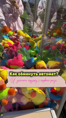 В закрепе подробная инструкция 🫶🏻 #автоматсигрушками 
