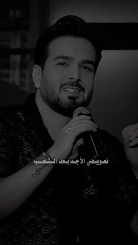 شخص يستاهل هالبارت ❤️ احسك تعويضي الاجه بعد التعب ❤️ #fyp #foryoupage #songs_iq #بسام_مهدي @الفنان بـسـام مـهـدي 