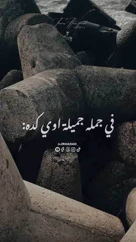 في جملة جميلة اوي كده عايز اقولها : 🫂🤍 ‎#اكسبلور #اكسبلورexplore #اكسبلور_تيك_توك #من_تصميمي #من_تصويري #تصميمي #تصويري #حالات_واتس #حالات_واتس2021 #حالات_واتس_اب #حالات_واتساب #حالات_واتس_حزينه💔 #مصر #القاهرة #االيمن #البحرين #عمان🇴🇲 #الامارات #الاردن #السعودية #جده_الان 