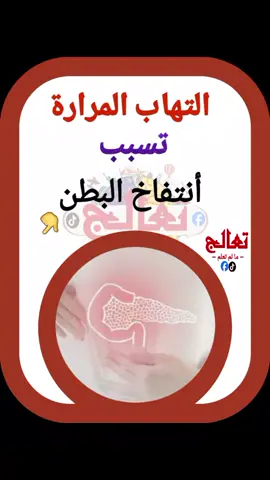 ألتهاب المرارة تسبب هذه الأمراض #تعالج  #انتفاخ_البطن  #كثرة_التعرق  #القيء_والغثيان  #حرارة #أسهال 