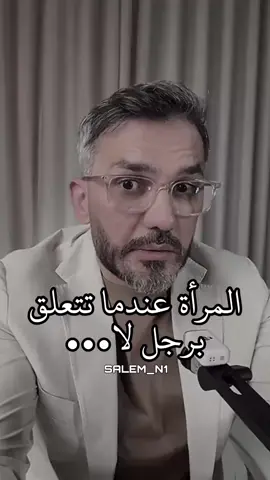 المرأة عندما تتعلق برجل لا…🥹💔  #سعد_الرفاعي